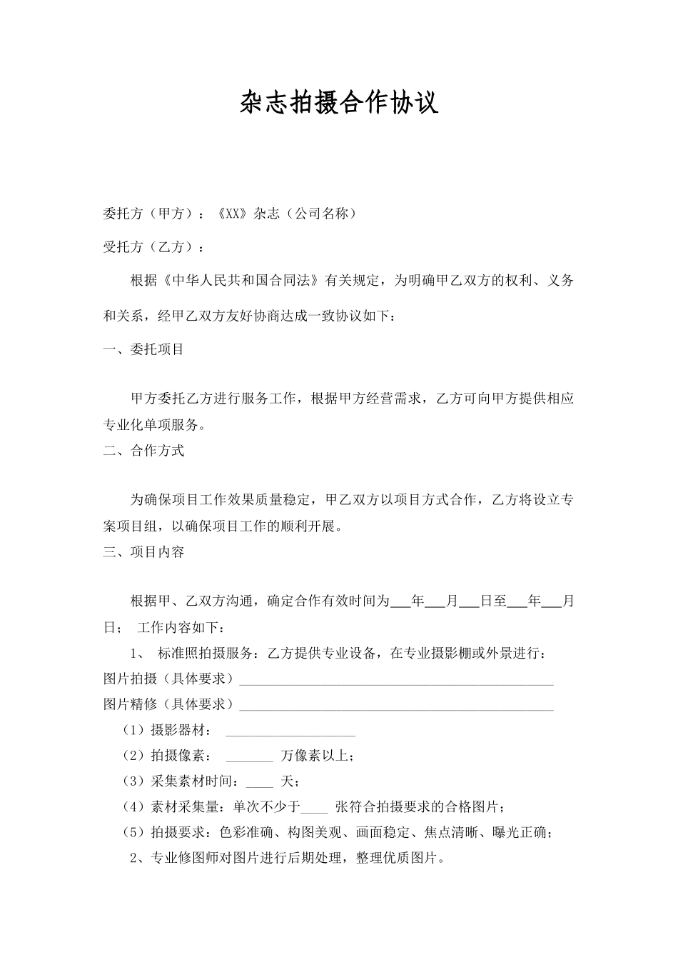 杂志拍摄合作协议_第1页