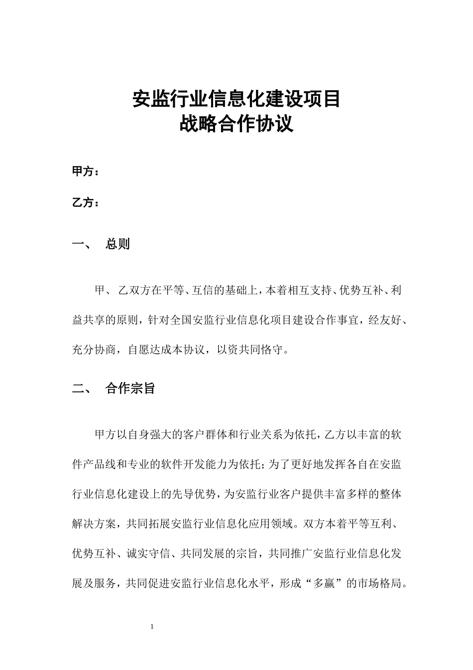 安监行业战略合作协议1_第1页