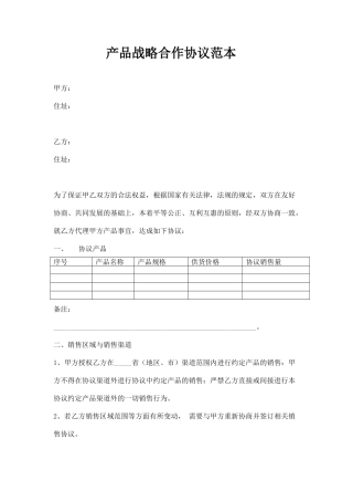 产品战略合作协议范本