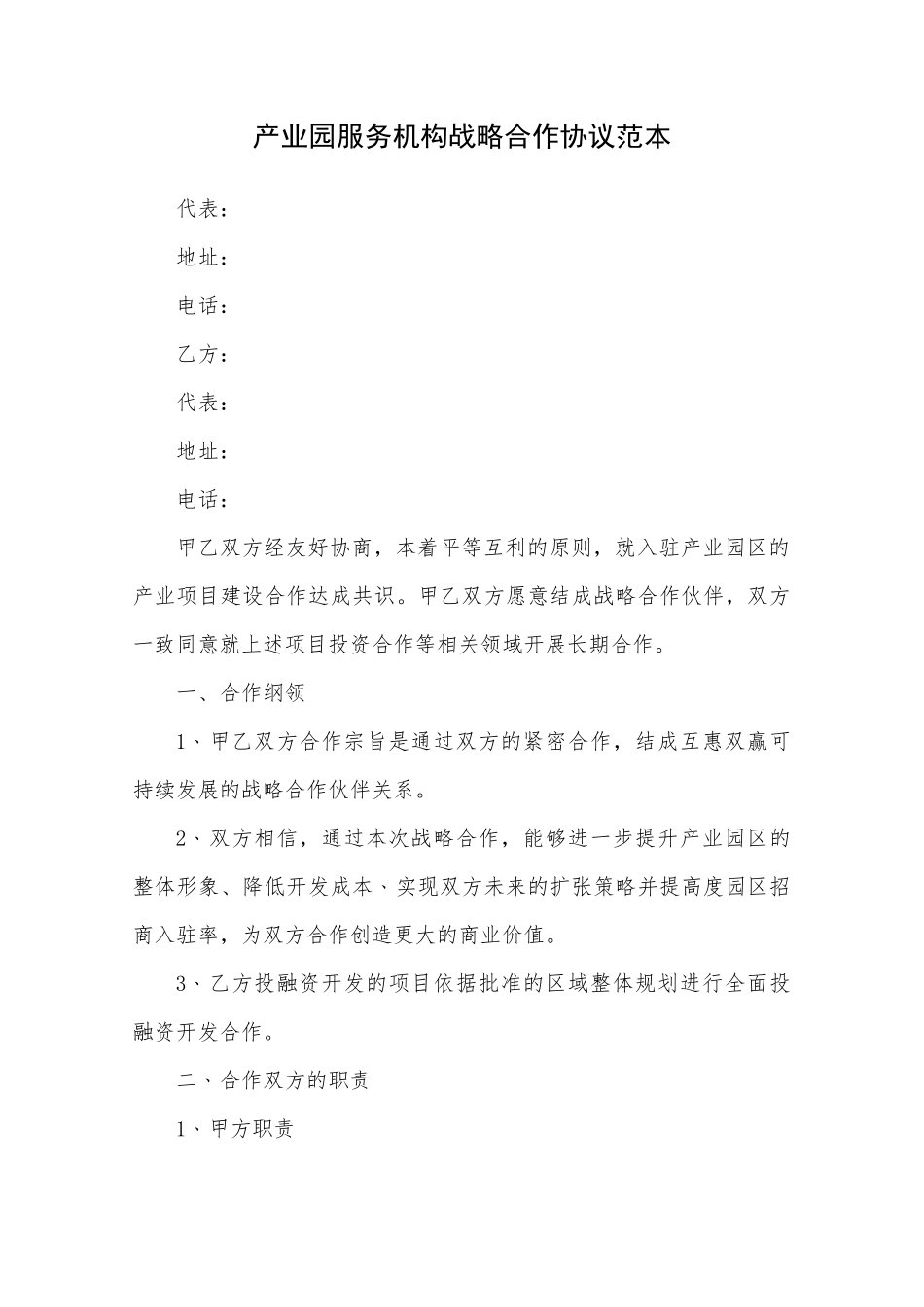 产业园服务机构战略合作协议_第1页