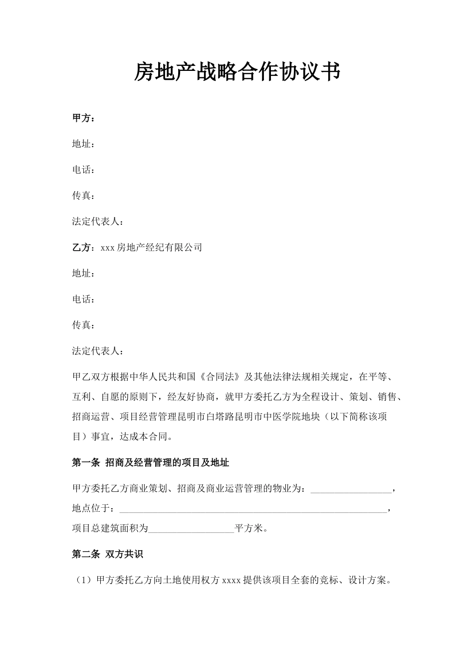 房地产战略合作协议书_第1页