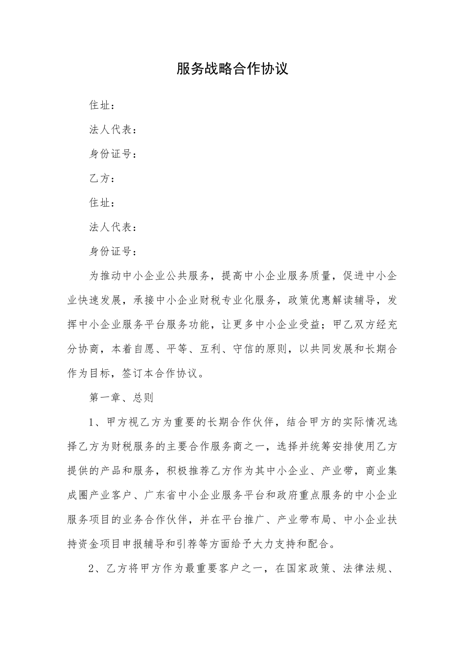 服务战略合作协议_第1页