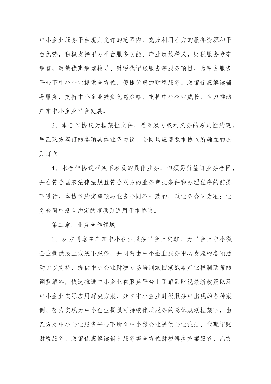 服务战略合作协议_第2页