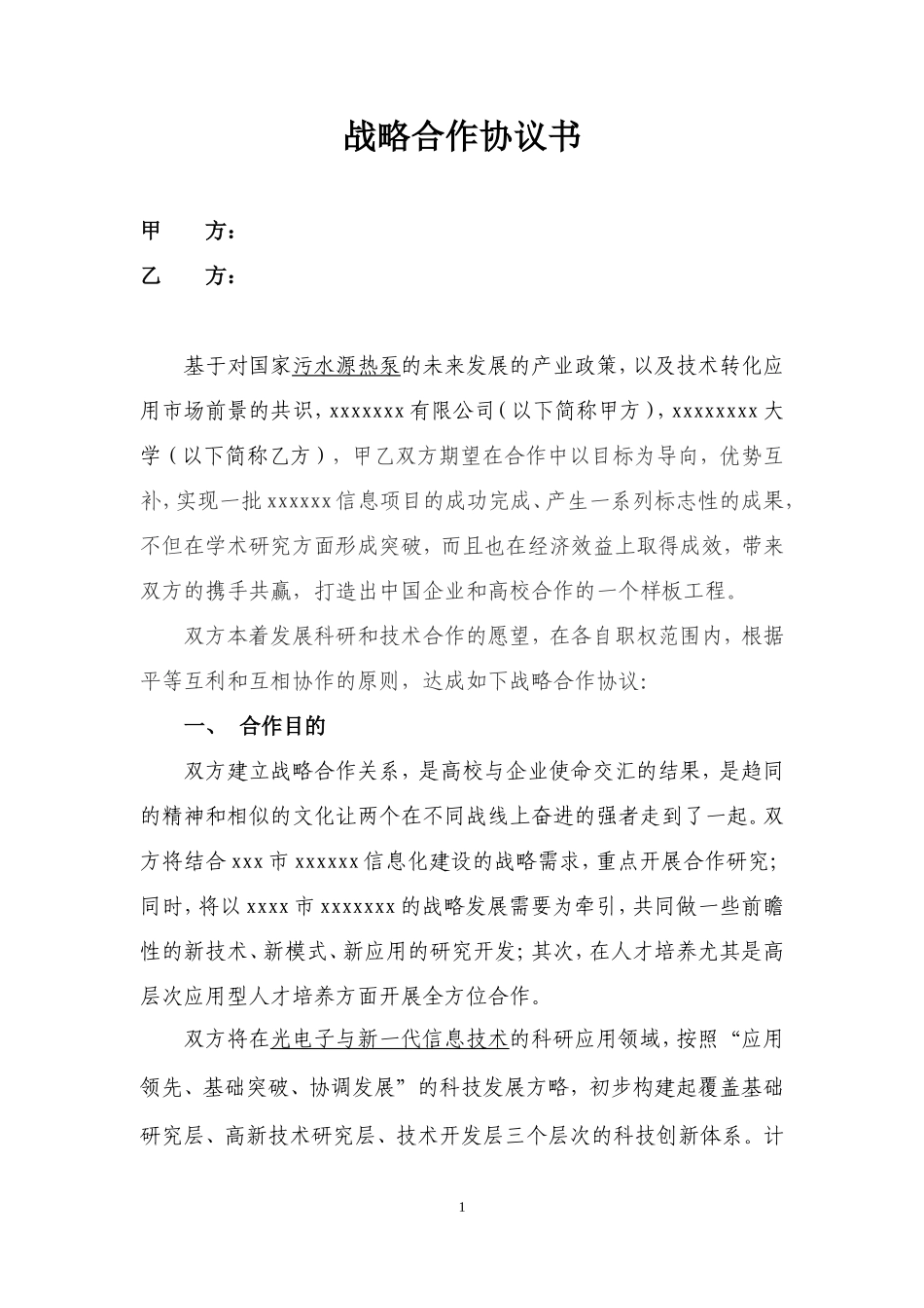 高校企业科研技术战略合作协议(稿)_第1页