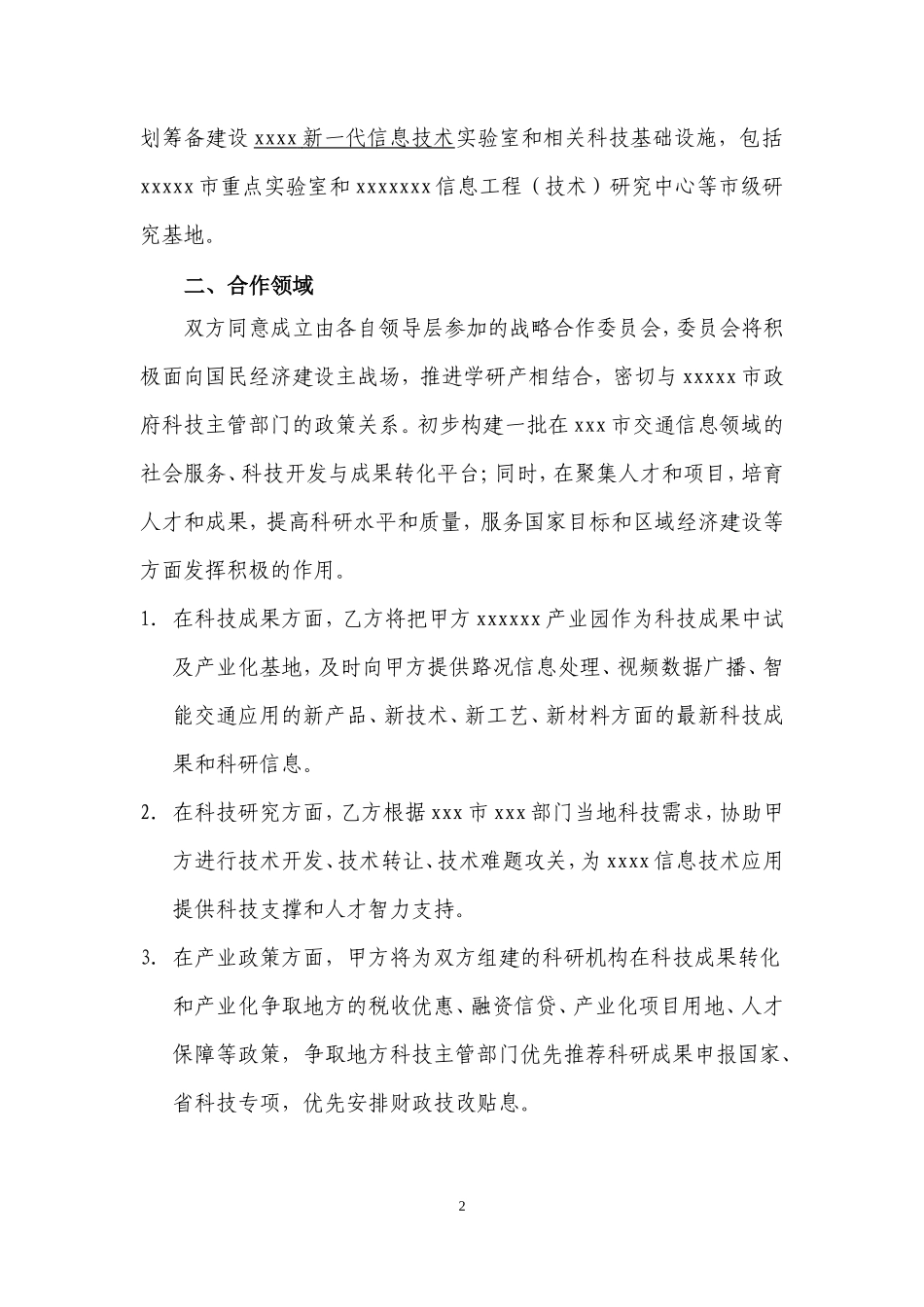 高校企业科研技术战略合作协议(稿)_第2页