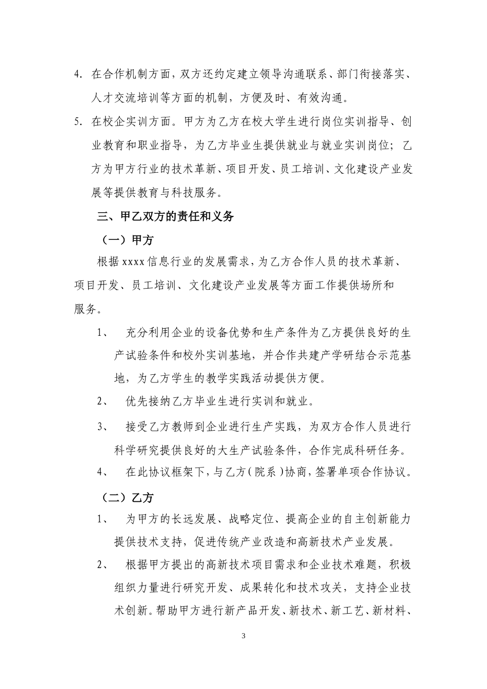 高校企业科研技术战略合作协议(稿)_第3页