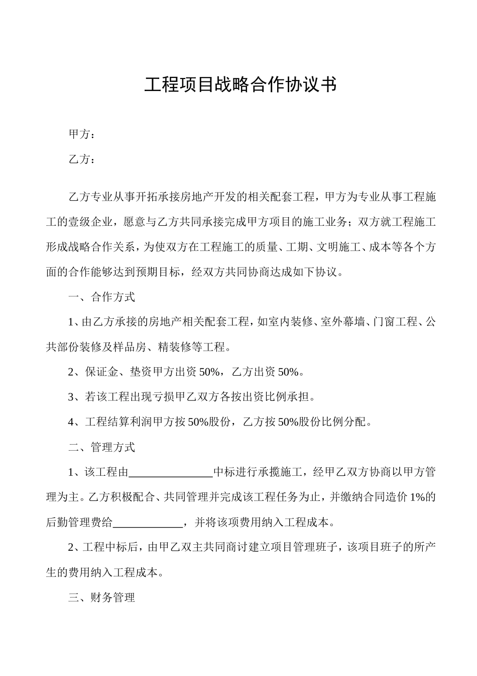 工程项目战略合作协议书_第1页