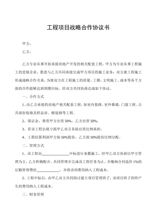 工程项目战略合作协议书