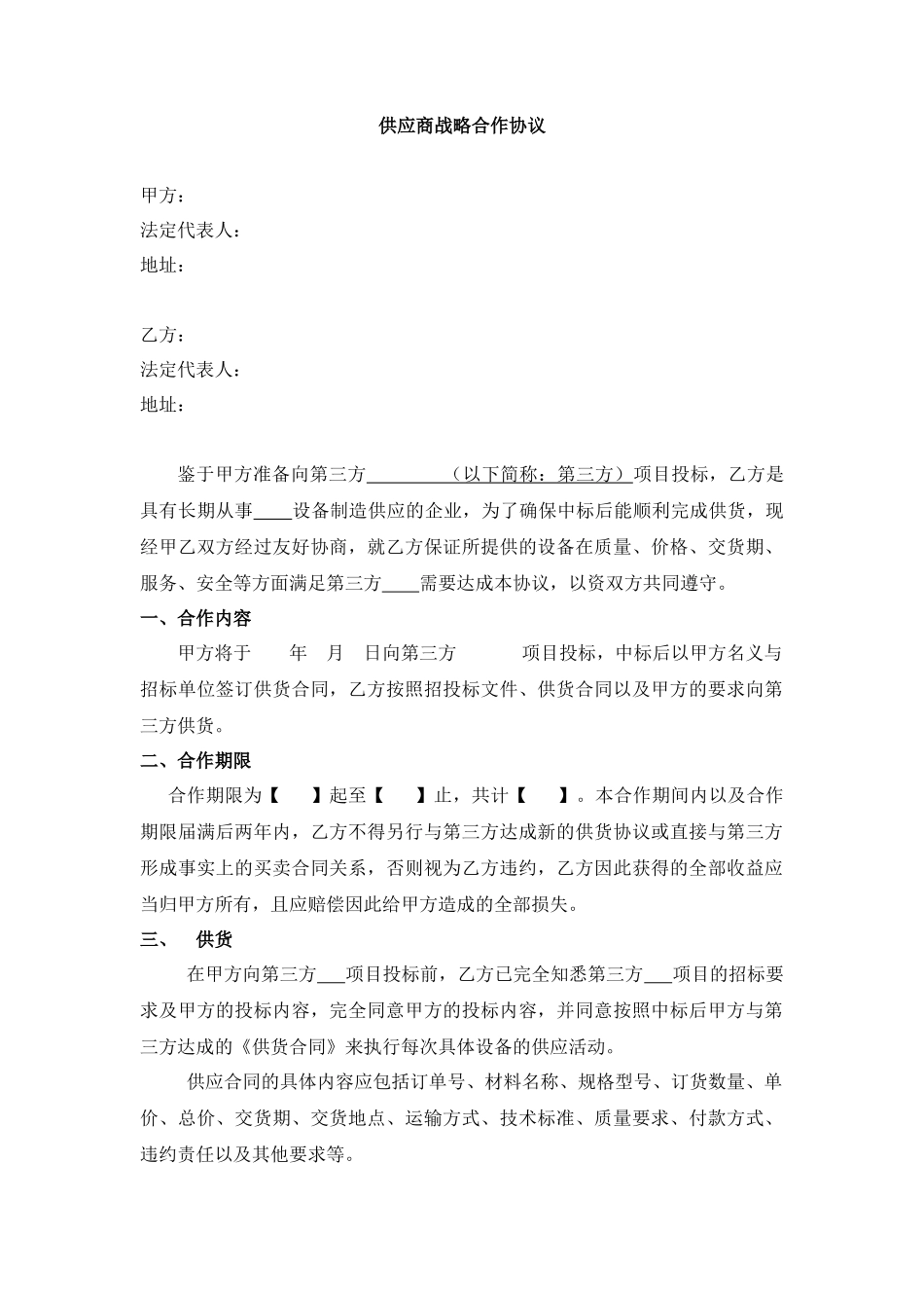 供应商战略合作协议_第1页