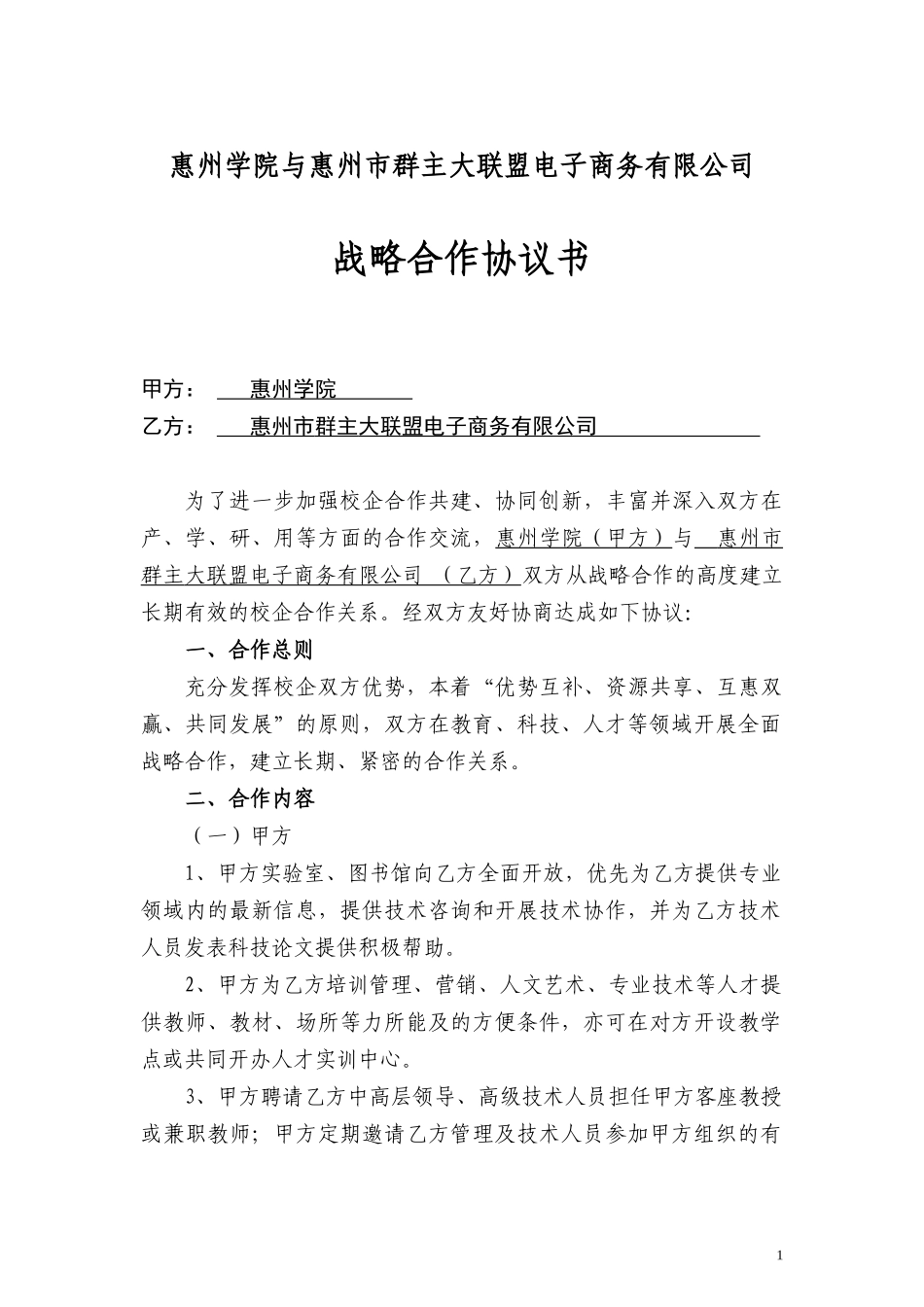 惠州学院(校企)战略合作协议书_第1页