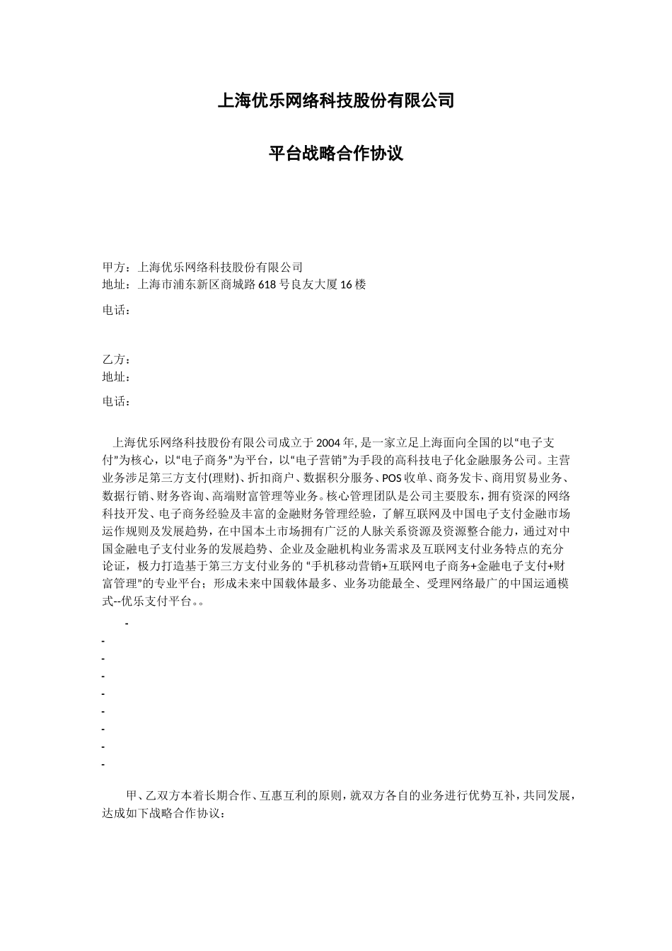 平台战略合作协议_第1页