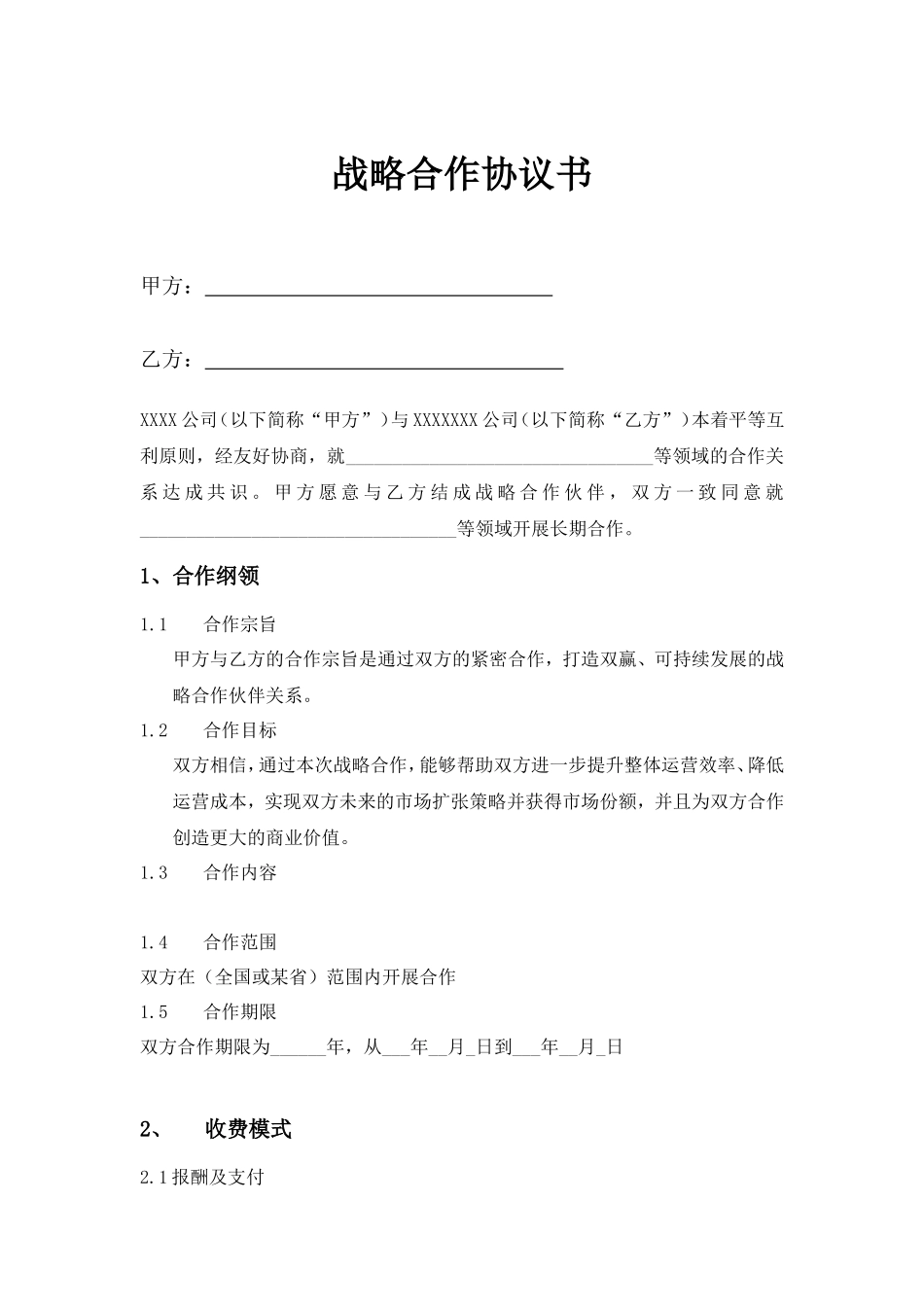 企业战略合作协议模板_第1页