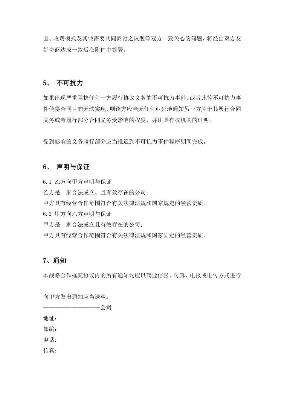 企业战略合作协议书_第3页
