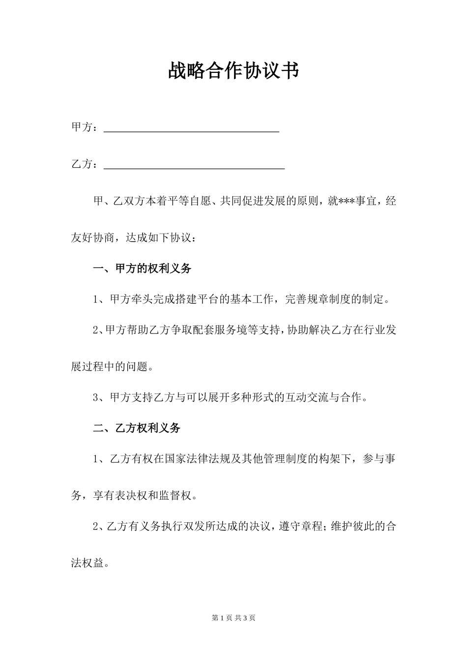 企业战略合作协议书2_第1页