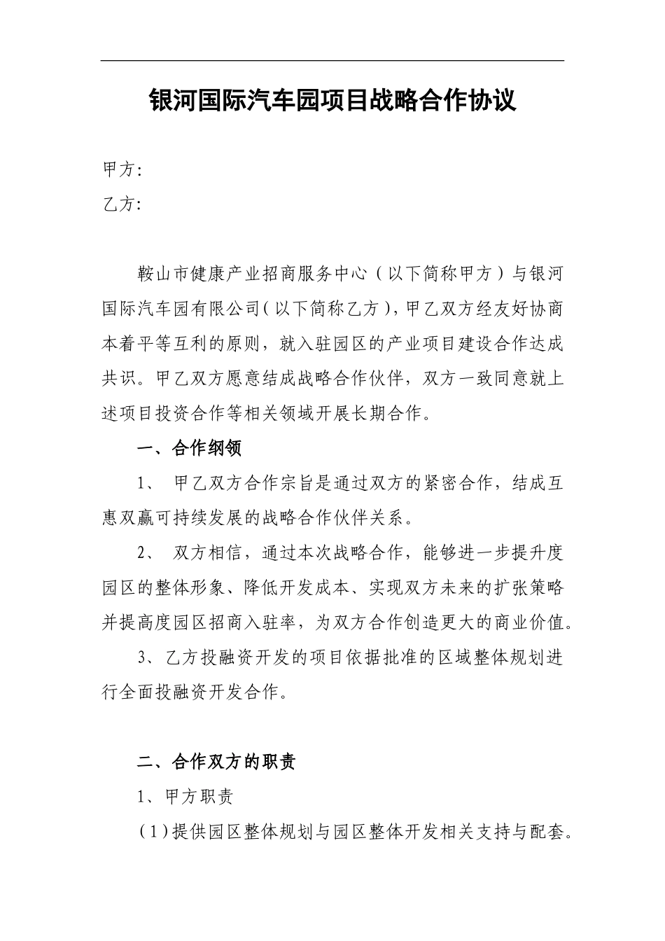 汽车产业园战略合作协议_第1页
