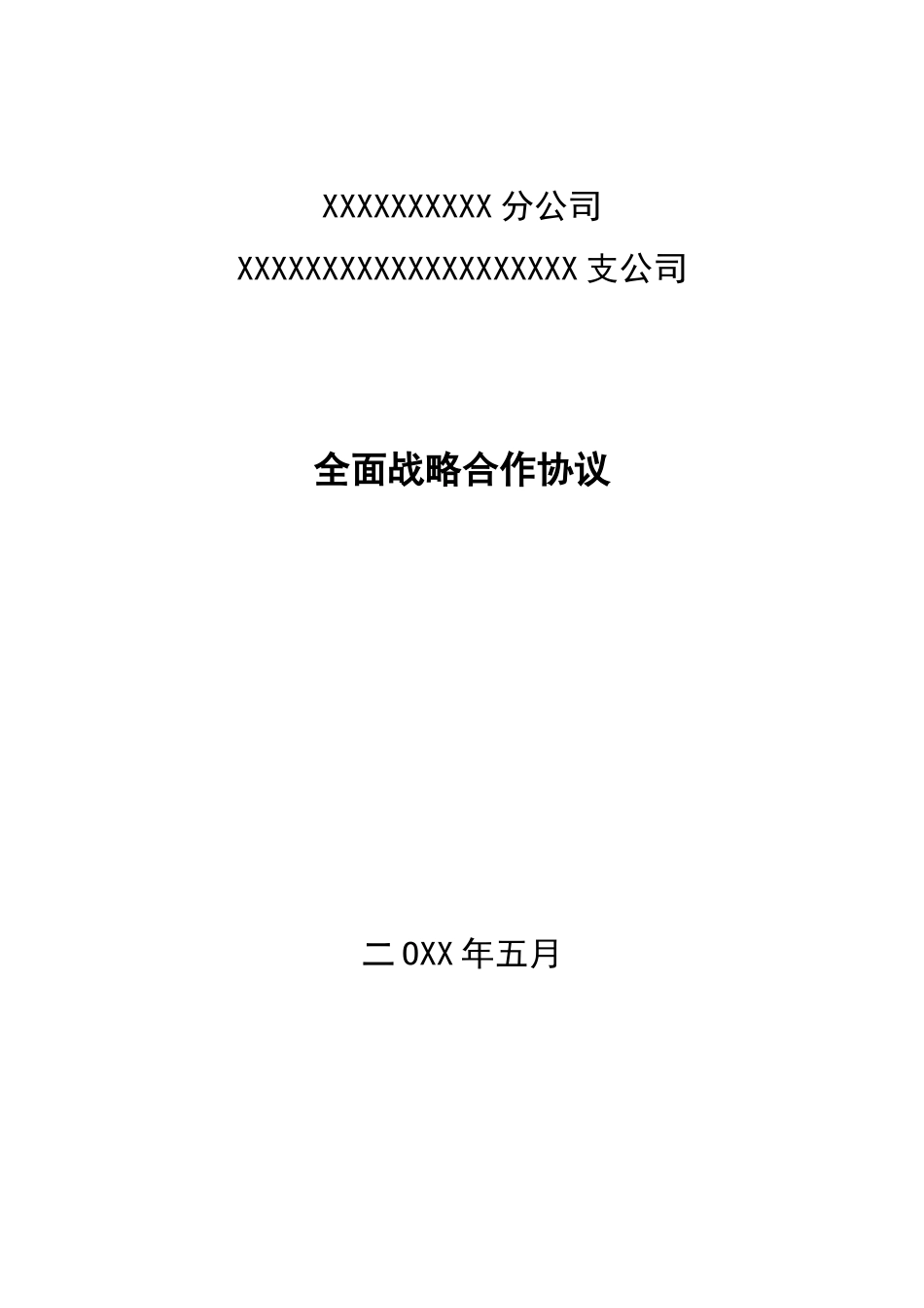 全面战略合作协议(财险和电信)_第1页