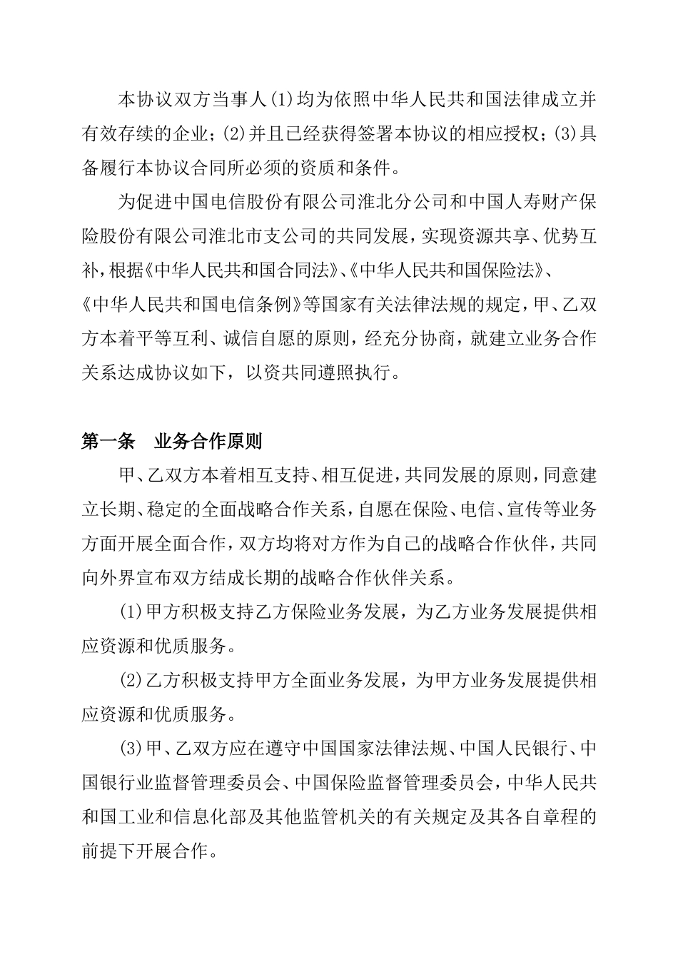 全面战略合作协议(财险和电信)_第3页