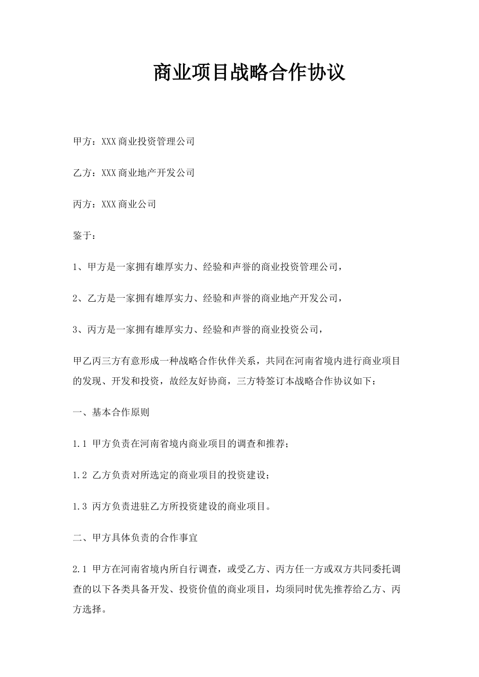商业地产项目战略合作协议_第1页