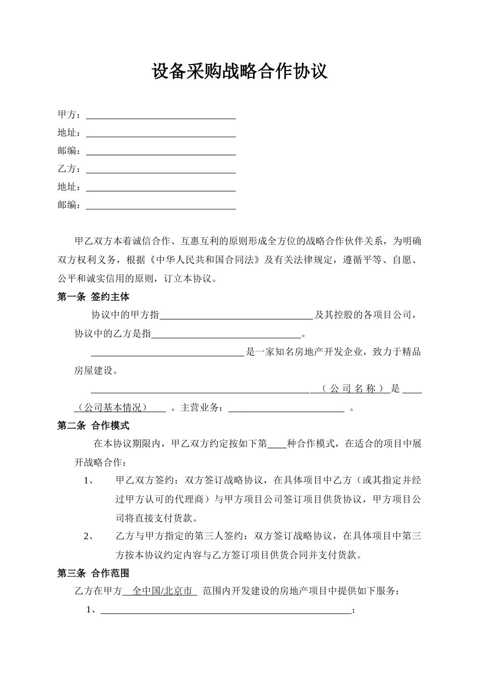 设备采购战略合作协议_第1页