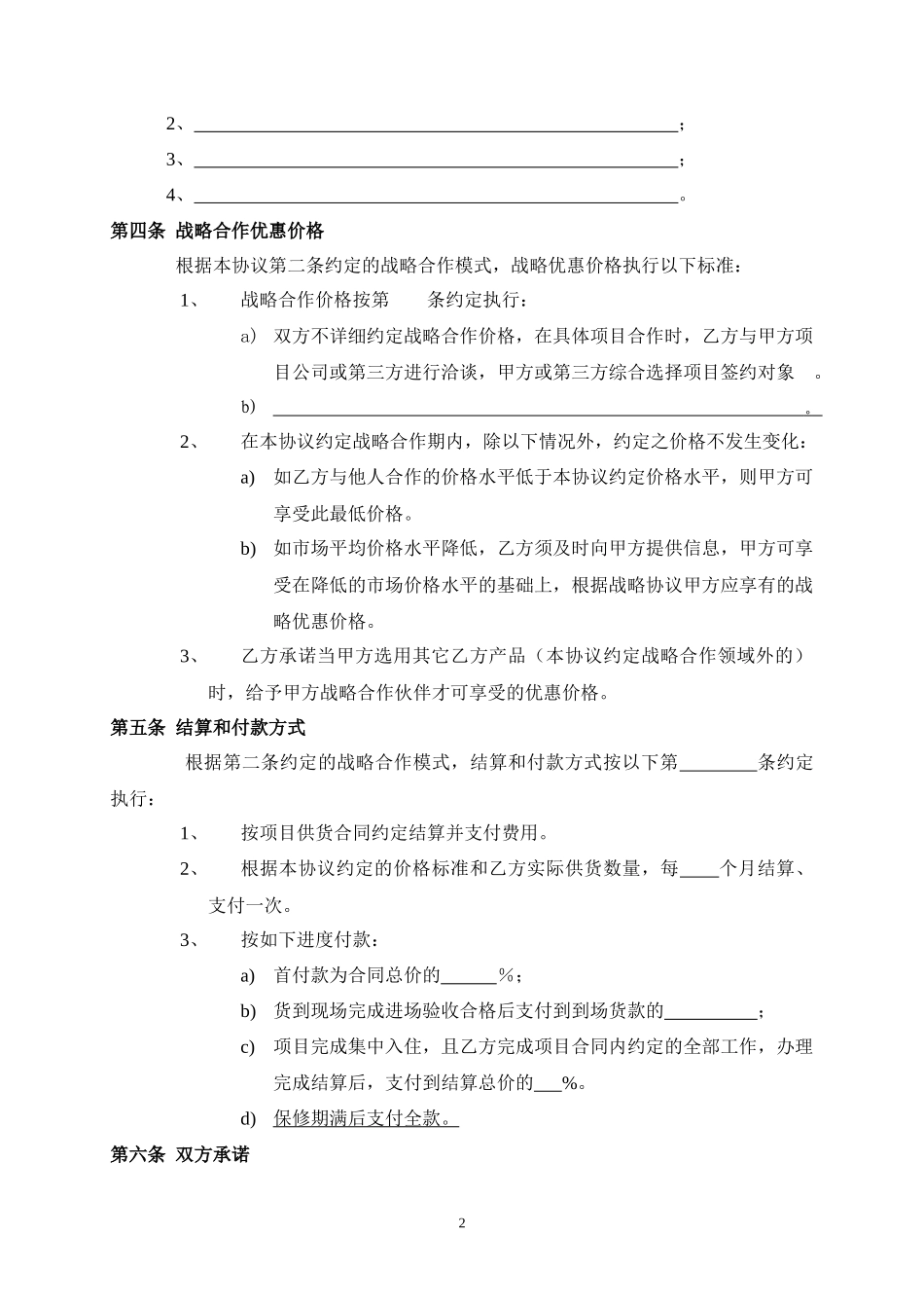 设备采购战略合作协议_第2页
