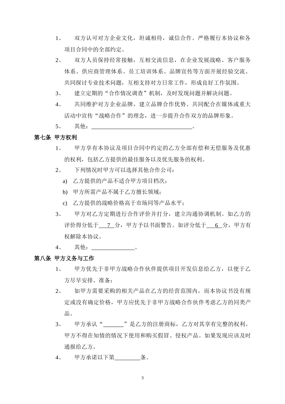 设备采购战略合作协议_第3页