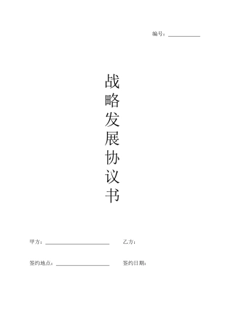 文化产业战略协议