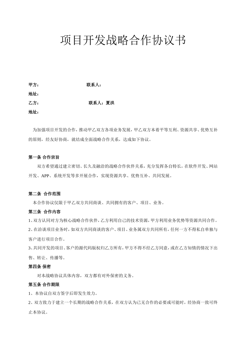 项目开发战略合作协议书_第1页
