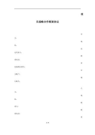 项目战略合作协议