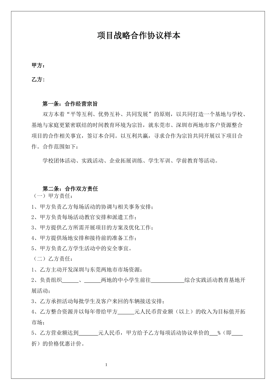 项目战略合作协议样本_第1页