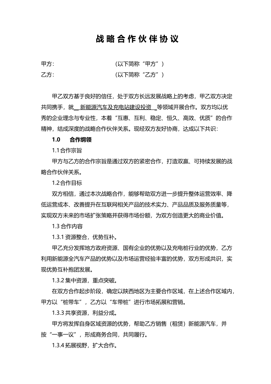 新能源行业战略合作协议_第1页