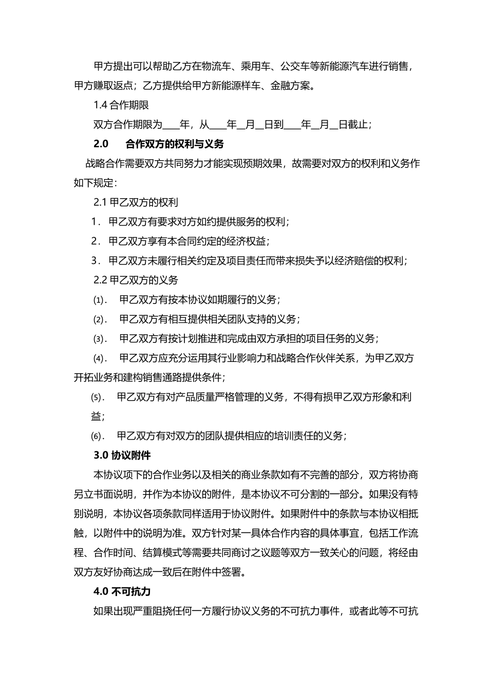 新能源行业战略合作协议_第2页