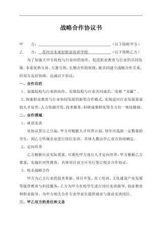 院校战略合作协议