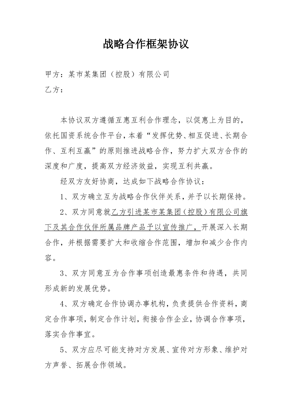 战略合作框架协议_第1页