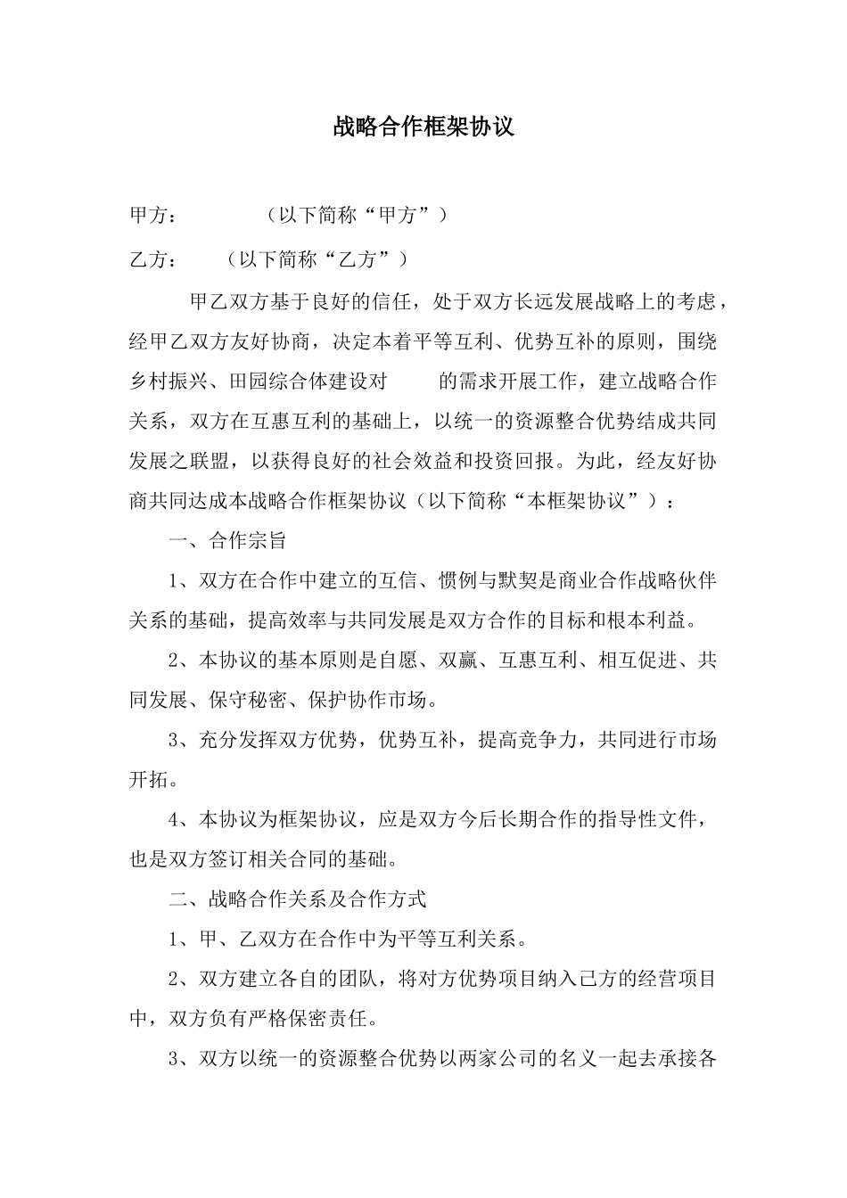 战略合作框架协议0_第1页