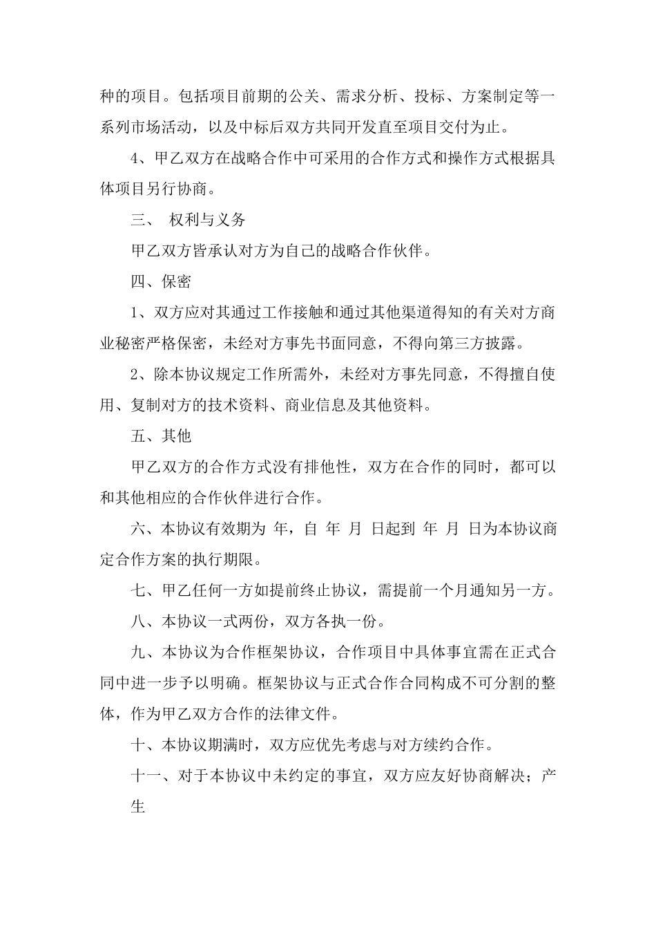 战略合作框架协议0_第2页