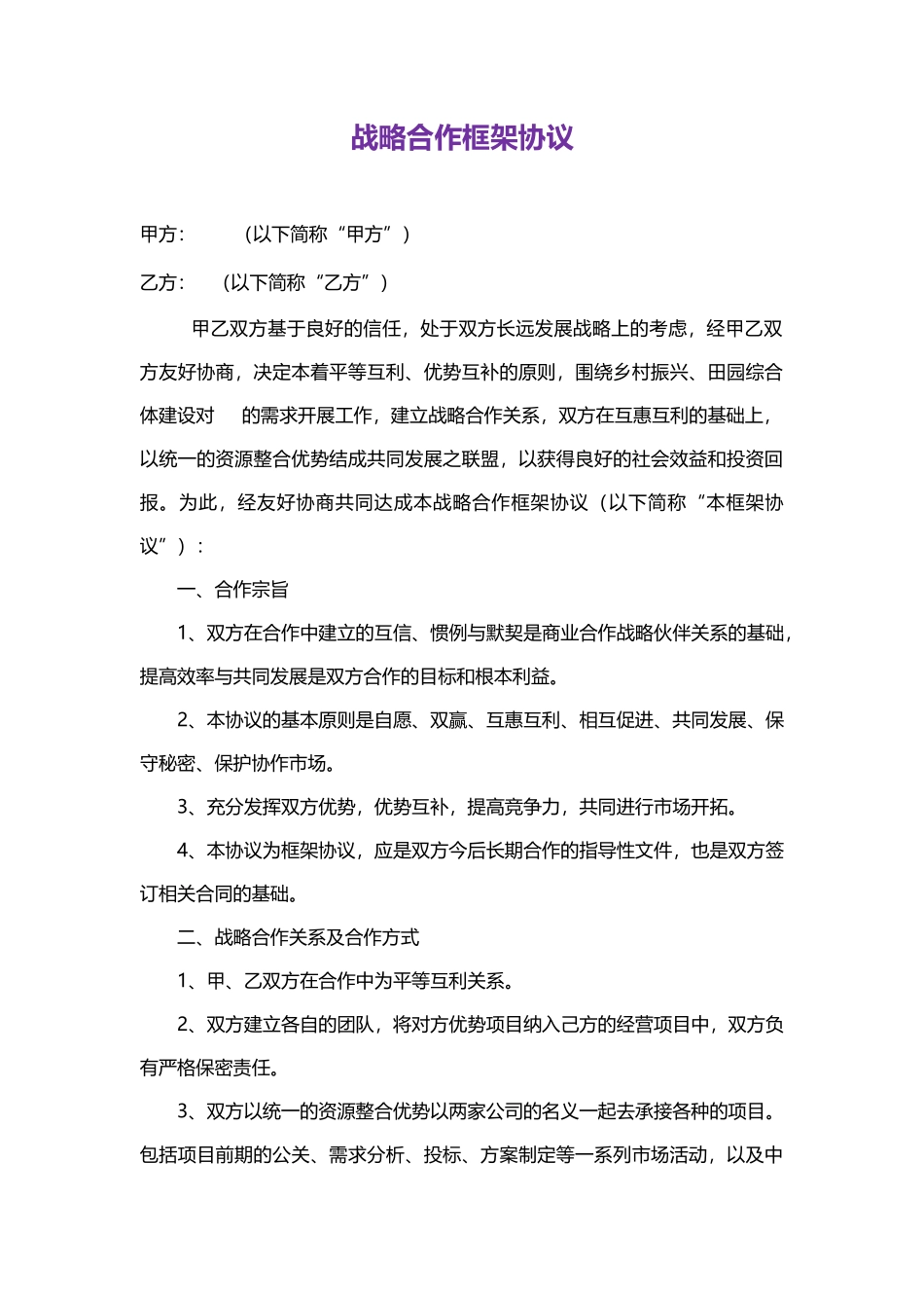 战略合作框架协议6_第1页