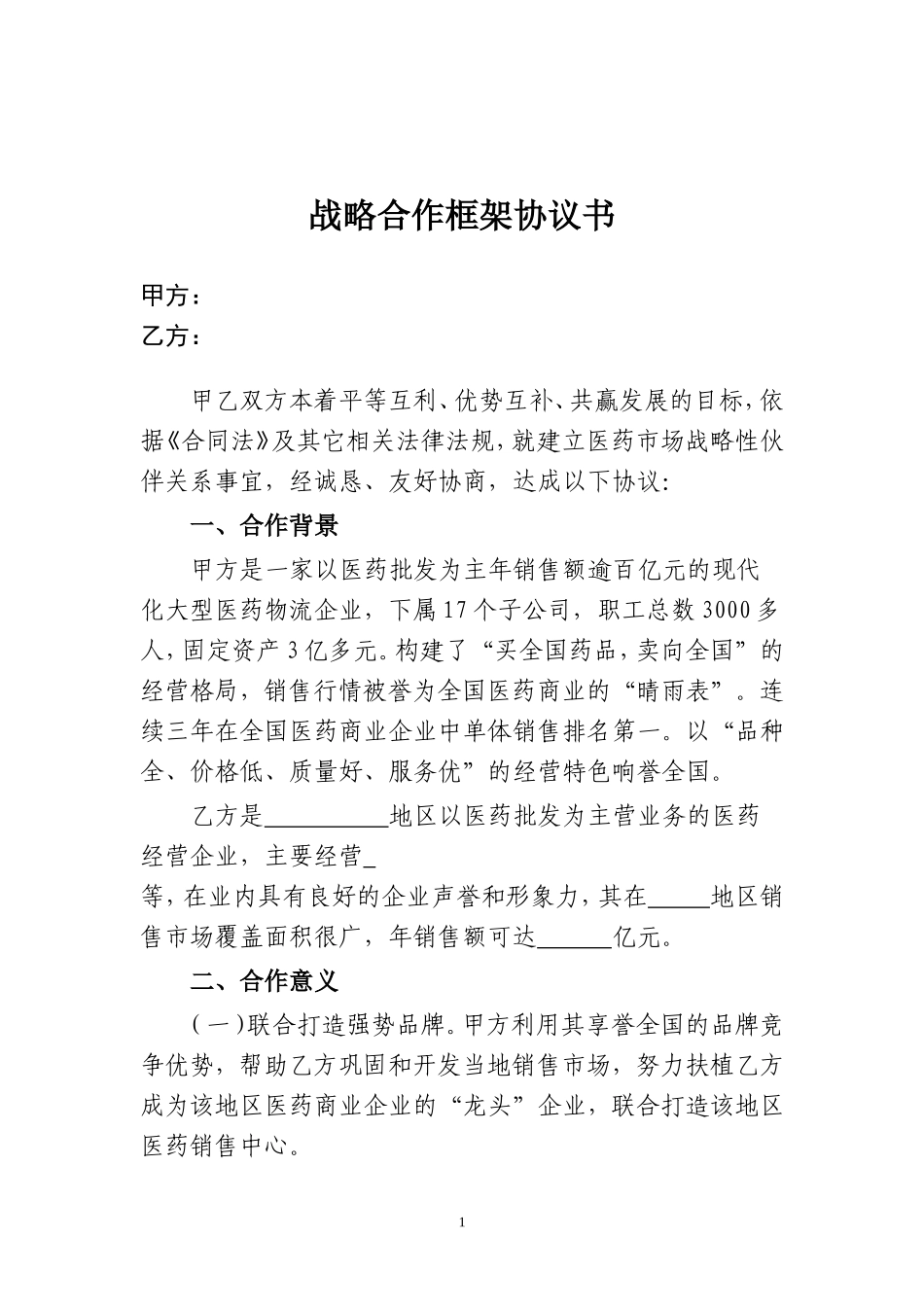 战略合作框架协议书_第1页