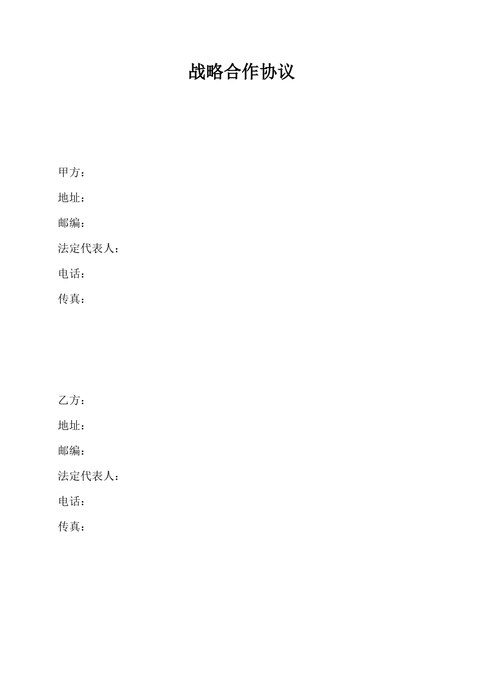 战略合作协议_第1页