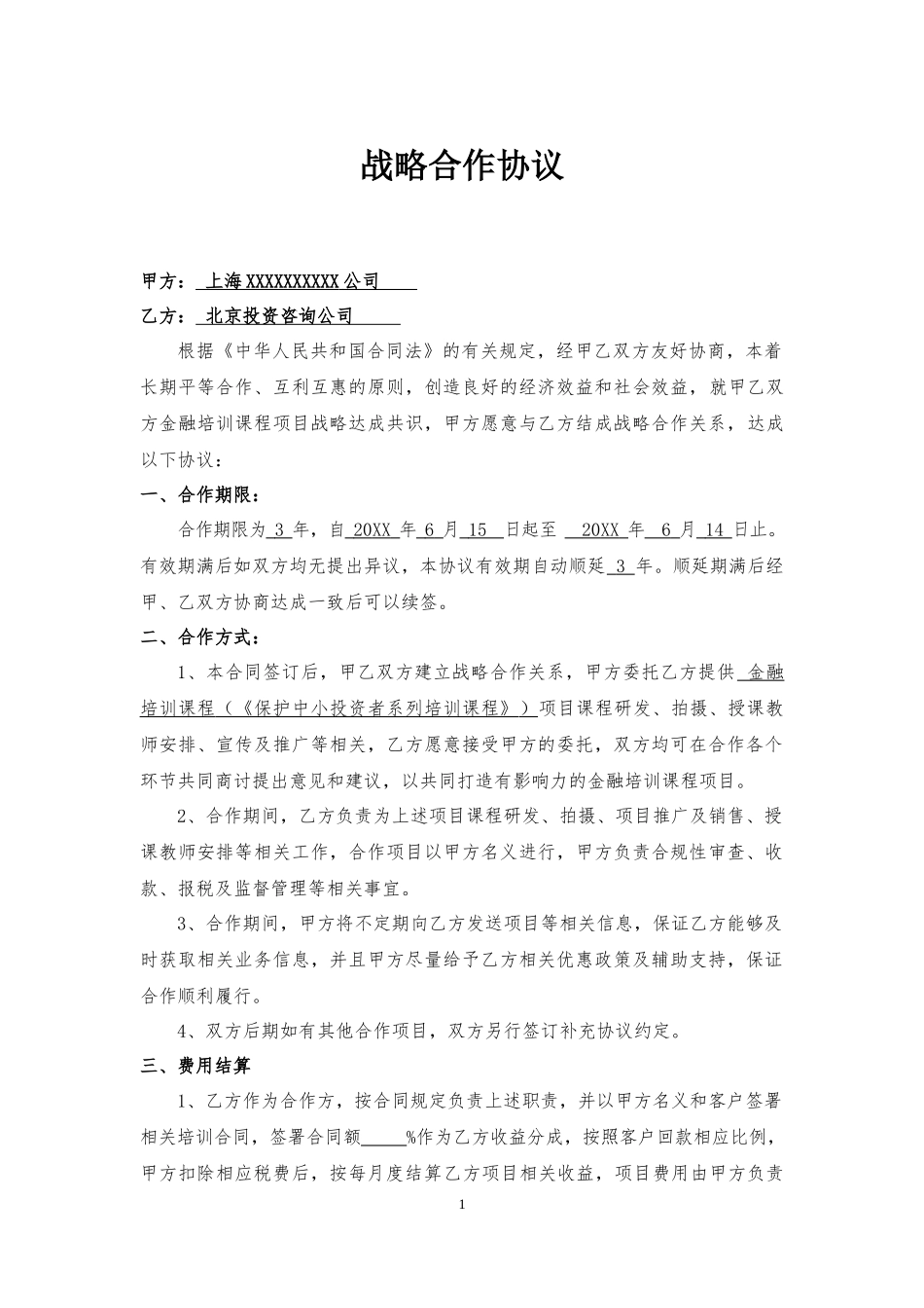战略合作协议0_第1页