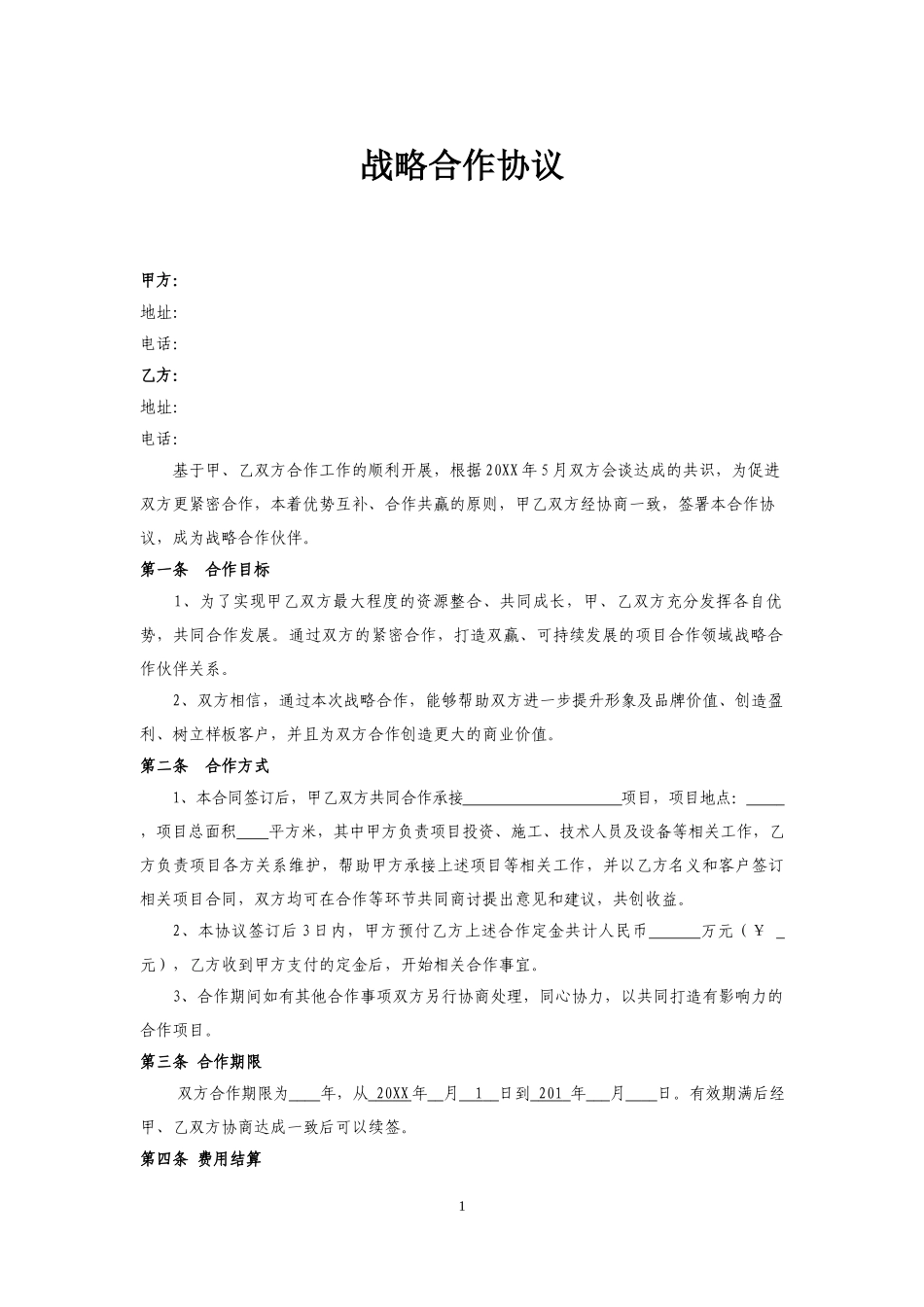 战略合作协议12_第1页