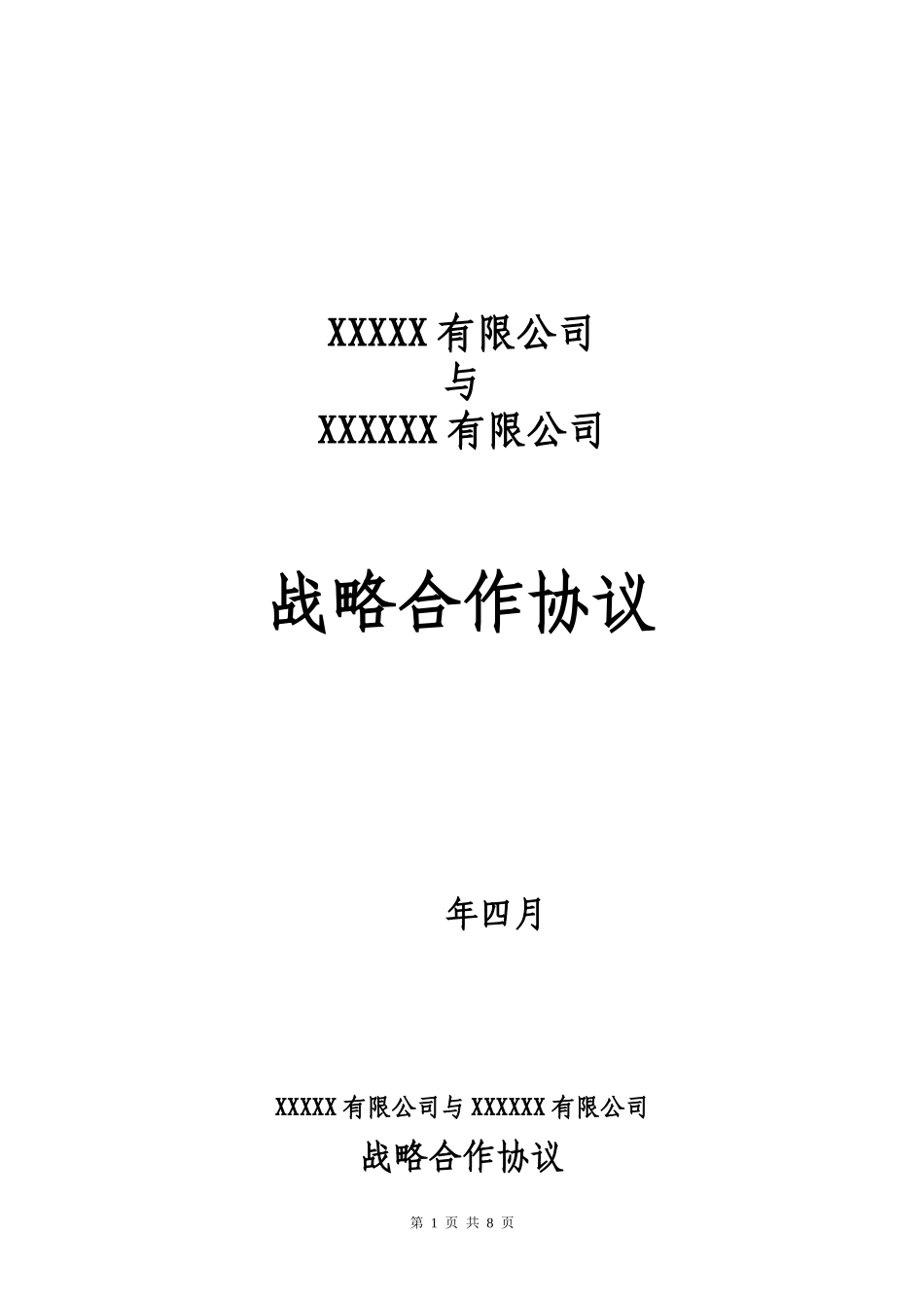战略合作协议及附件_第1页
