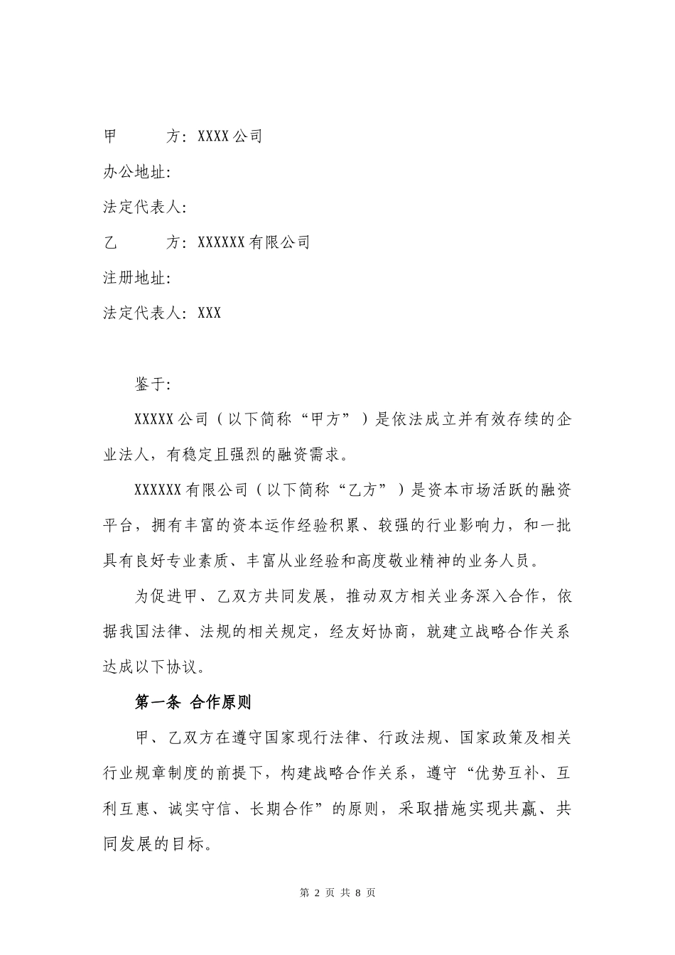 战略合作协议及附件_第2页