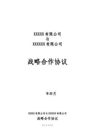 战略合作协议及附件