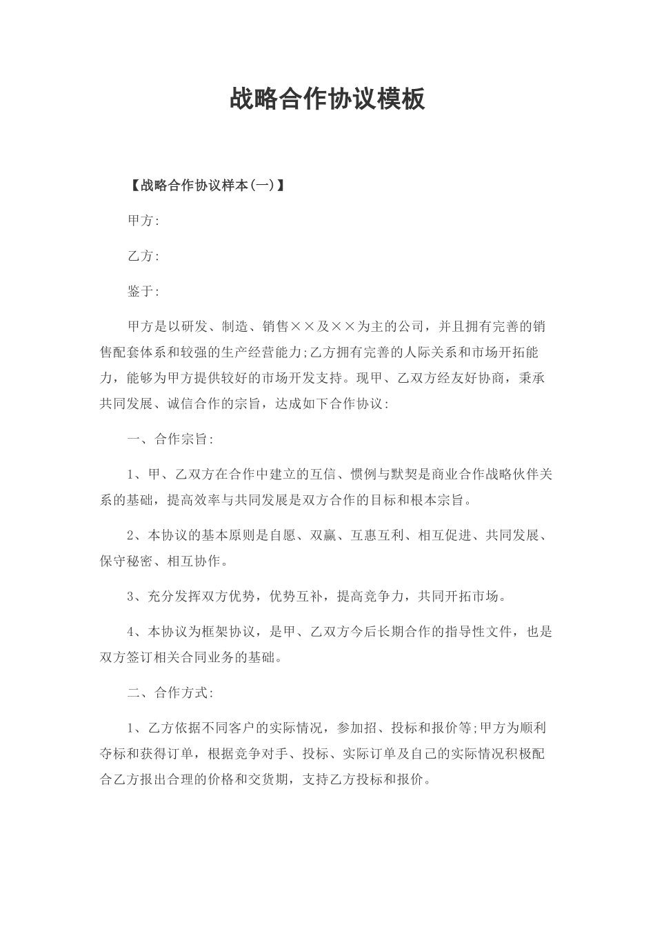 战略合作协议模板（多篇）_第1页