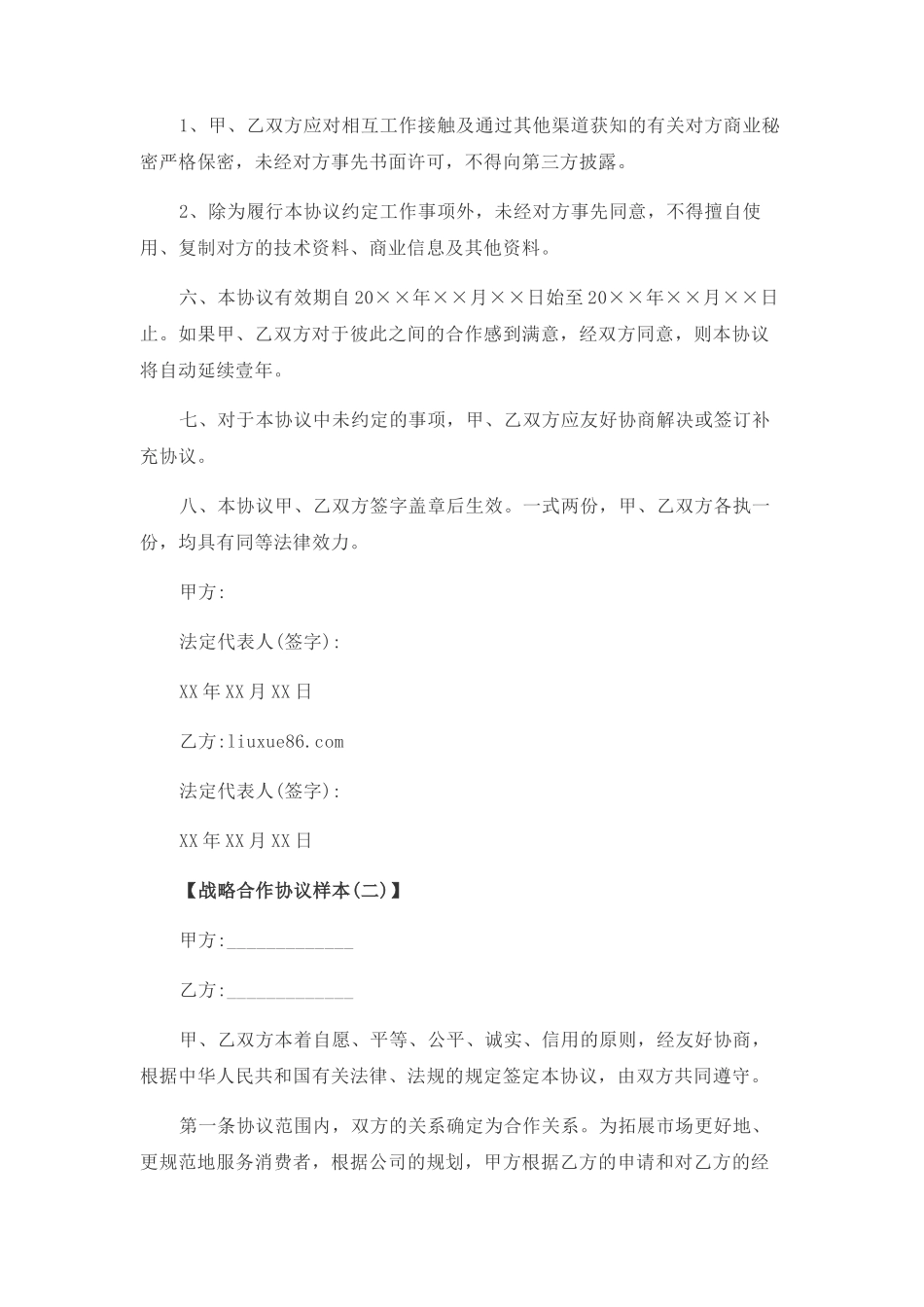 战略合作协议模板（多篇）_第3页