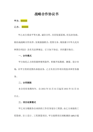 战略合作协议书