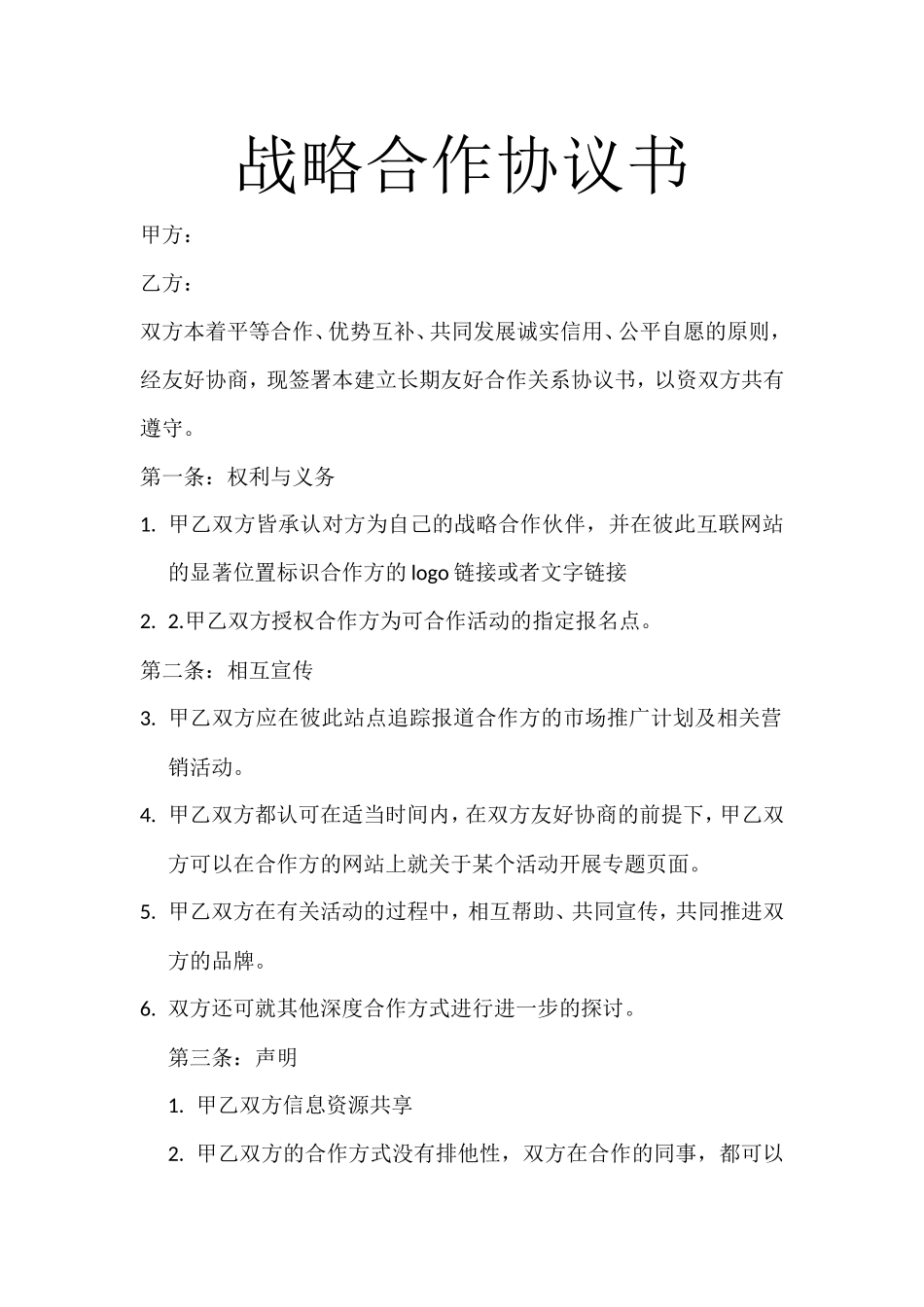 长期战略合作协议书_第1页