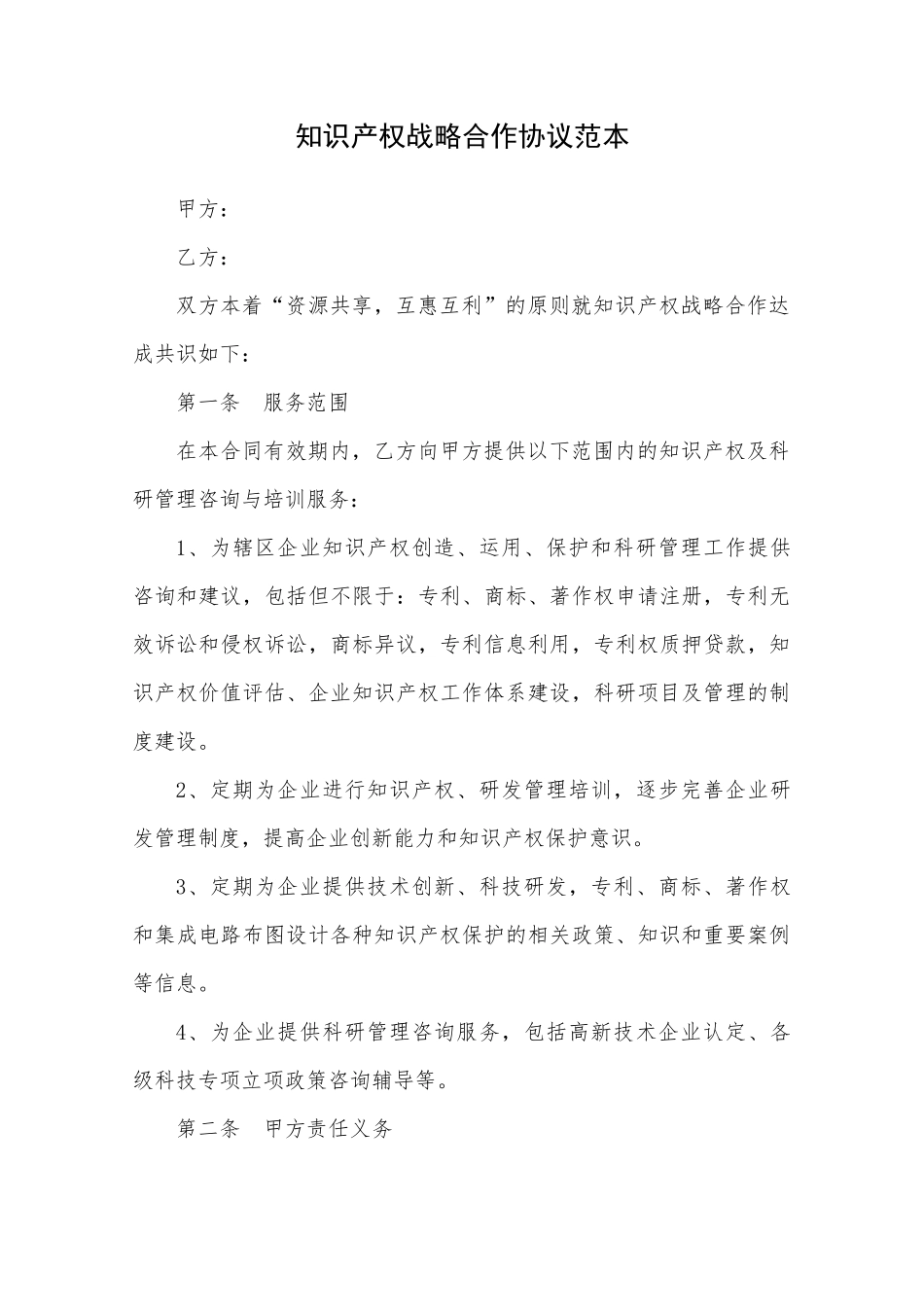知识产权战略合作协议范本_第1页