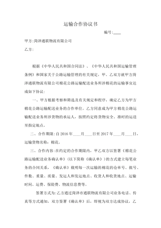 (配货站)物流配货合作协议书