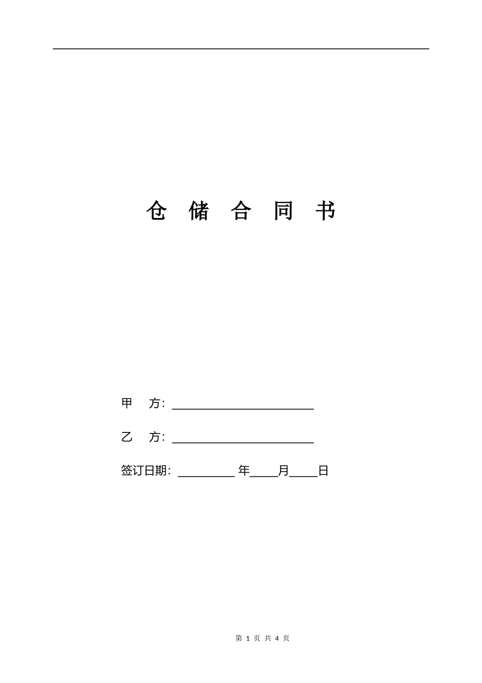 仓储、配送一体合作物流协议_第1页